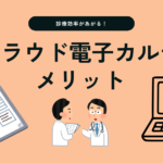 診療効率が上がる理由｜クラウド電子カルテのメリットを現場目線で