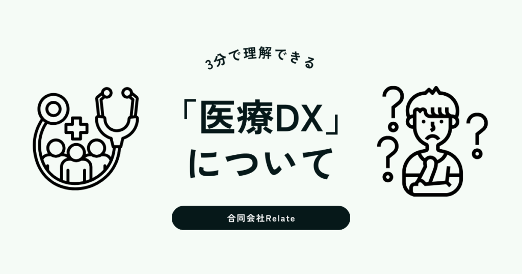 医療DXとは？3分でわかりやすく理解する