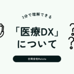 医療DXとは？3分でわかりやすく理解する