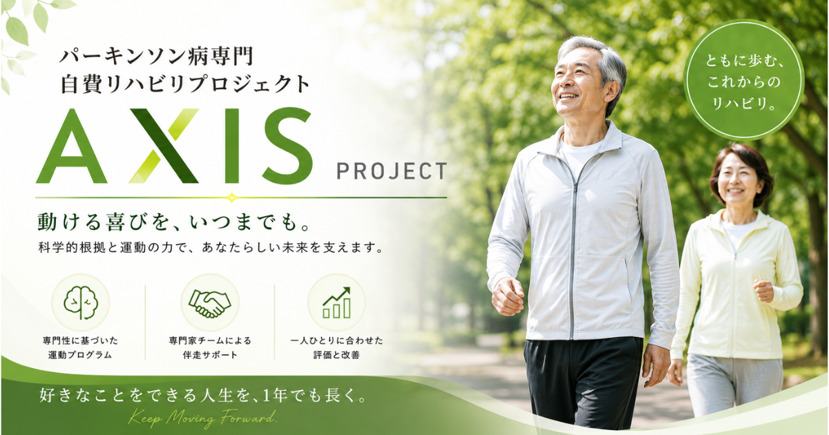 パーキンソン病専門自費リハビリAXIS