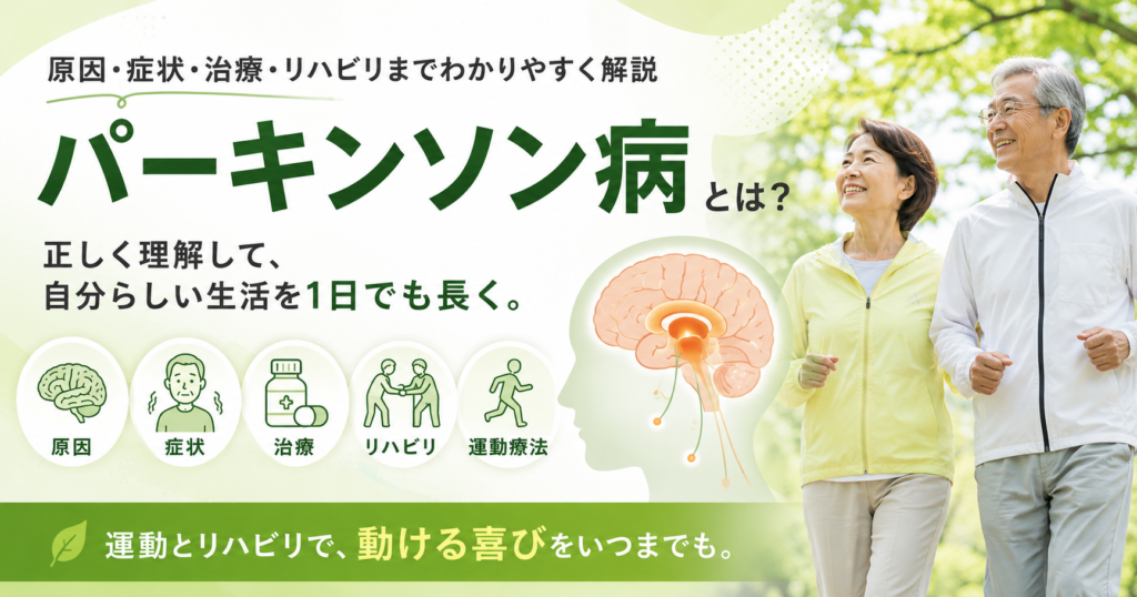 パーキンソン病とは？