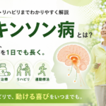 パーキンソン病とは？