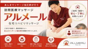 アルメール在宅リハビリマッサージ