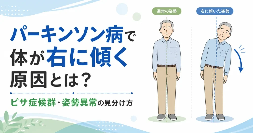パーキンソン病で体が右に傾く原因とは