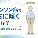 パーキンソン病で体が右に傾く原因とは