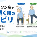パーキンソン病で右に傾くときのリハビリ