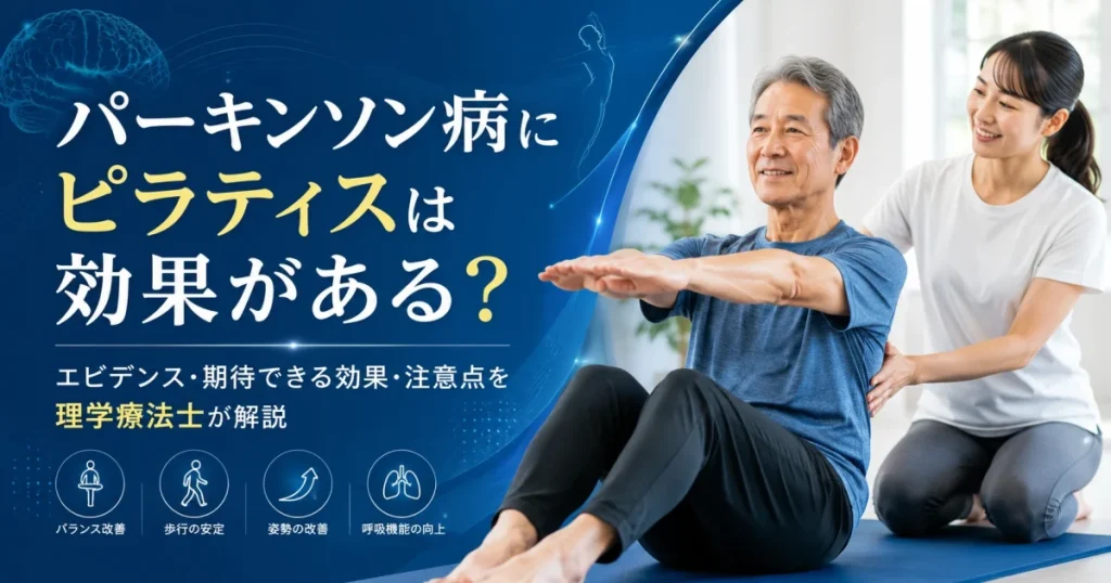 パーキンソン病にピラティスは効果がある？エビデンス・期待できる効果・注意点を理学療法士が解説