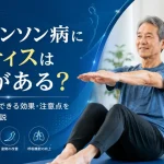 パーキンソン病にピラティスは効果がある？エビデンス・期待できる効果・注意点を理学療法士が解説