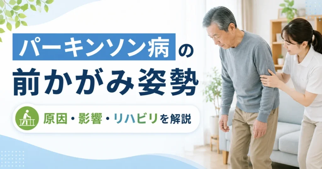 パーキンソン病の前かがみ姿勢とリハビリ
