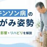 パーキンソン病の前かがみ姿勢とリハビリ