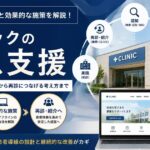 クリニックの集患方法とは？患者を増やす施策と集患できない原因を解説